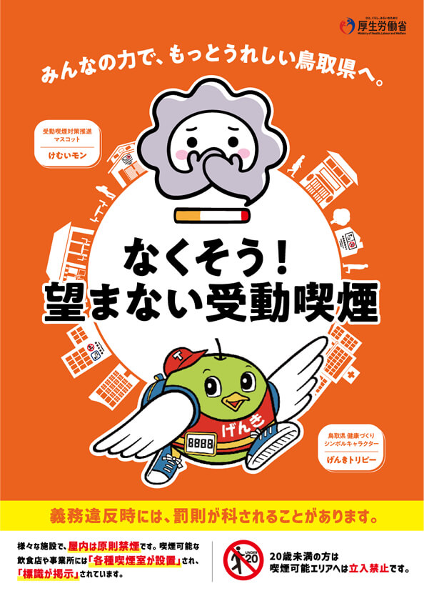 ご当地キャラクターコラボポスター なくそう 望まない受動喫煙