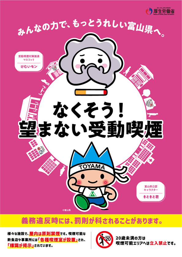 ご当地キャラクターコラボポスター なくそう 望まない受動喫煙