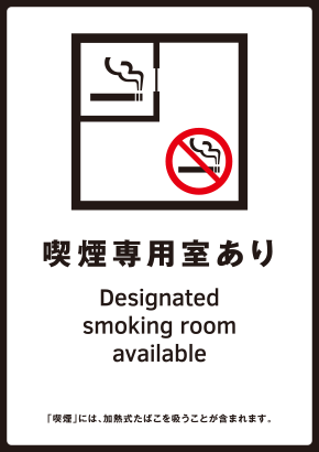 標識の一覧 ダウンロード可能 イラスト等挿入不可 なくそう 望まない受動喫煙