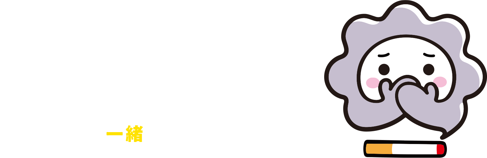 なくそう 望まない受動喫煙